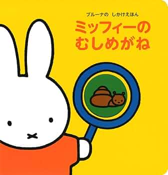 ミッフィー 絵本　ブルーナ ✎𓂃 絵本コーナー𓂃𓈒𓂂𓏸 ブルーナさんの絵本は読むと温かい